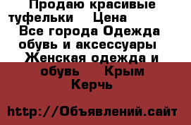 Продаю красивые туфельки. › Цена ­ 5 500 - Все города Одежда, обувь и аксессуары » Женская одежда и обувь   . Крым,Керчь